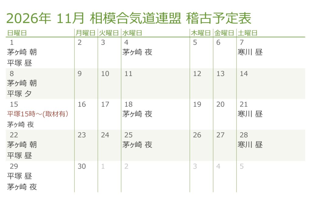 2026年11月 相模合気道連盟 稽古予定表